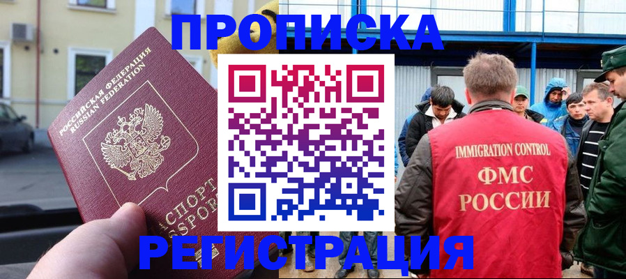 прописка ребенка в Абакане