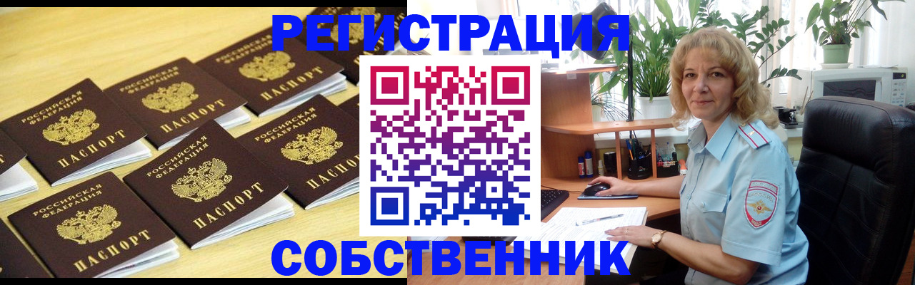прописка от собственника в Абакане